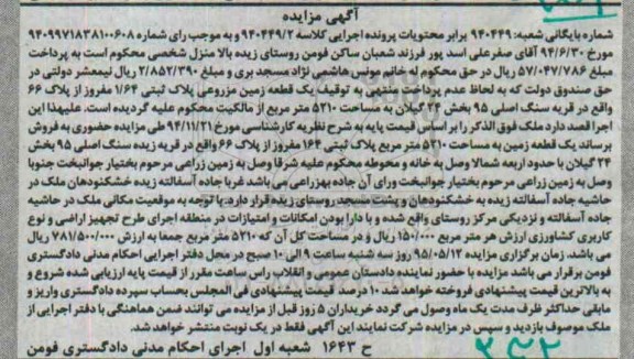مزایده,مزایده یک قطعه زمین مزروعی بخش 24 گیلان