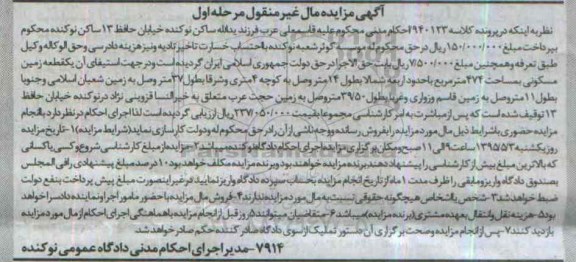 مزایده,مزایده یک قطعه زمین مسکونی 474مترمربع مرحله اول