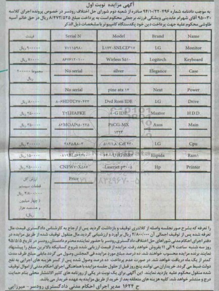 آگهی مزایده,مزایده یک دستگاه کامپیوتر