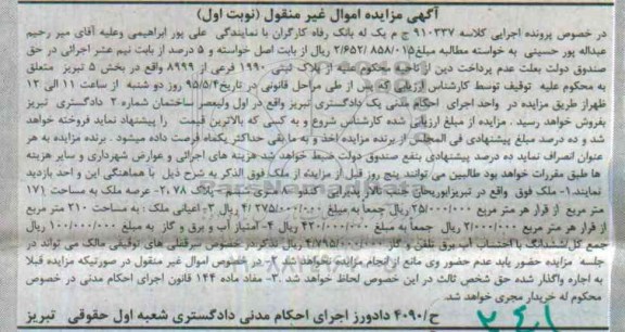 مزایده,مزایده ملک با 171متر و اعیان دویست و ده متر نوبت اول 
