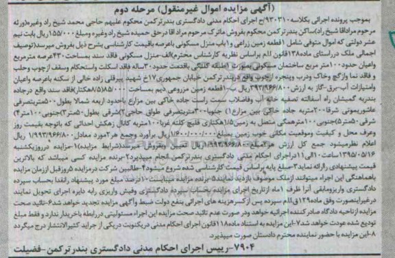 مزایده,مزایده یک قطعه زمین زراعی و یکباب منزل مسکونی مرحله دوم