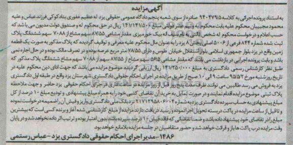 مزایده,مزایده مقدار مشاعی 87.55 سهم مشاع از 7088 سهم ششدانگ پلاک ثبت شده
