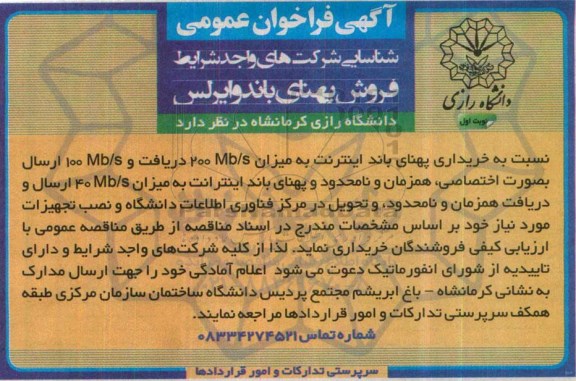 آگهی فراخوان عمومی, مناقصه شناسایی شرکت های واجد شرایط فروش پهنای باند وایرلس