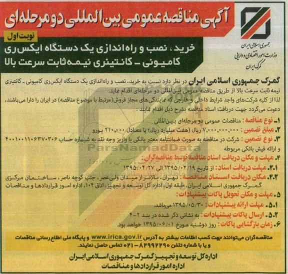 آگهی مناقصه عمومی بین المللی ,مناقصه خرید، نصب و راه اندازی یک دستگاه ایکس ری کامیونی- کانتینری نیمه ثابت سرعت بالا