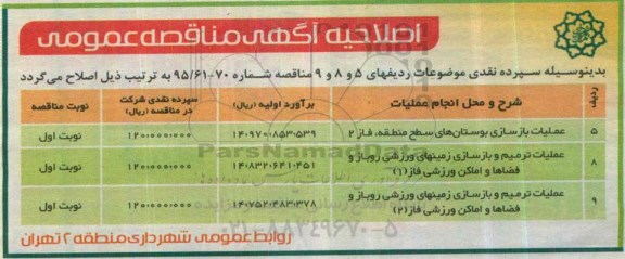 اصلاحیه مناقصه , مناقصه عملیات تکمیل فاز 2 بوستان پرواز....-اصلاحیه 