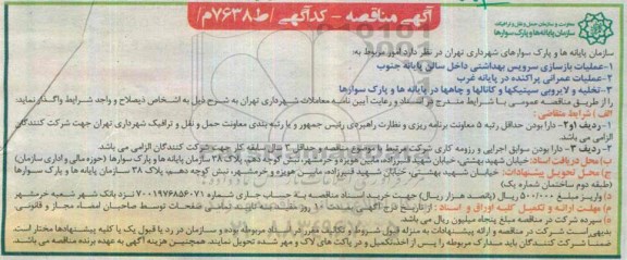 آگهی مناقصه , مناقصه عملیات بازسازی سرویس بهداشتی داخل سالن 