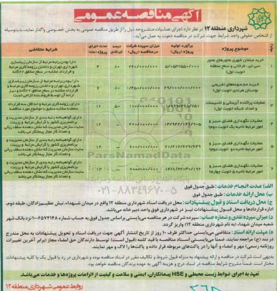 آگهی مناقصه عمومی,مناقصه خرید مبلمان شهری
