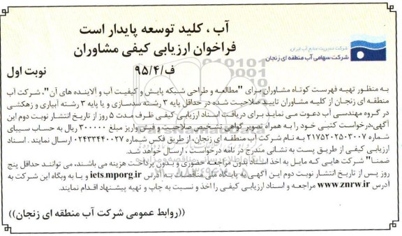 فراخوان ارزیابی کیفی مشاوران ،فراخوان ارزیابی کیفی مشاوران  مطالعه و طراحی شبکه پایش و کیفیت آب و آلاینده های آن