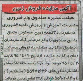 مزایده,مزایده فروش سه قطعه زمین مسکونی 95.4.20