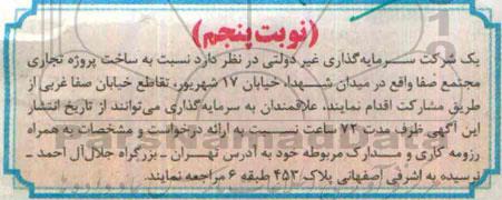 آگهی مناقصه ، مناقصه ساخت پروژه تجاری مجتمع صفا - نوبت پنجم