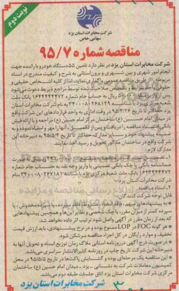 آگهی مناقصه,مناقصه  تأمین 55 دستگاه خودرو با راننده - نوبت دوم 