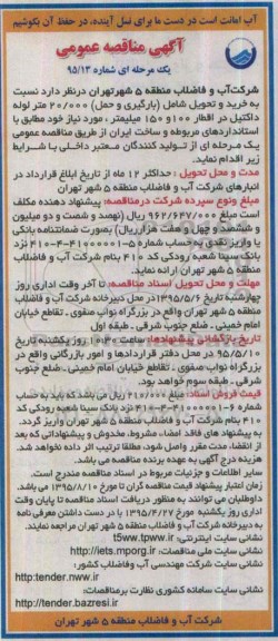 مناقصه , مناقصه خرید و تحویل شامل (بارگیری و حمل) 20.000 متر لوله داکتیل 