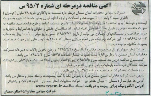 مناقصه ,  مناقصه واگذاری خرید 48 سلول (دوسری) باطری سیلد 2 ولت 3000 آمپرساعت و....