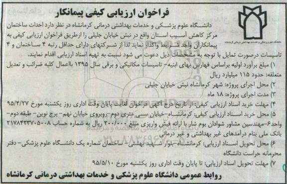 فراخوان ارزیابی کیفی پیمانکار , فراخوان  احداث ساختمان مرکز کاهش آسیب استان