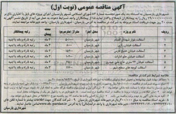 مناقصه , مناقصه  آسفالت بلوار شهدای گمنام نوبت اول