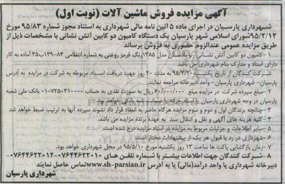 مزایده , مزایده یک دستگاه کامیون دو کابین آتش نشانی نوبت اول