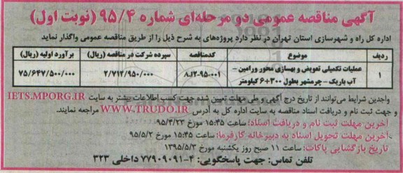 آگهی مناقصه عمومی دو مرحله ای , مناقصه عملیات تکمیلی تعویض و بهسازی محور ورامین....