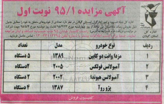 آگهی مزایده , مزایده فروش مزدا وانت دو کابین ، آمبولانس فولکس و ...