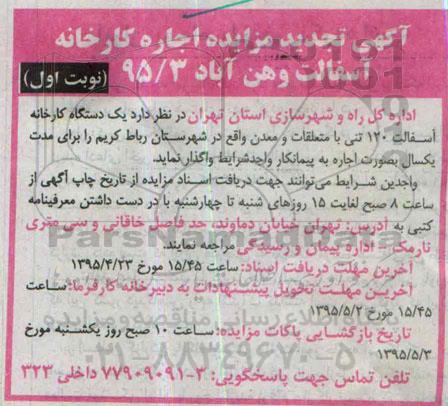 تجدید مزایده , تجدید مزایده اجاره یک دستگاه کارخانه آسفالت 120 تنی با متعلقات و معدن نوبت اول