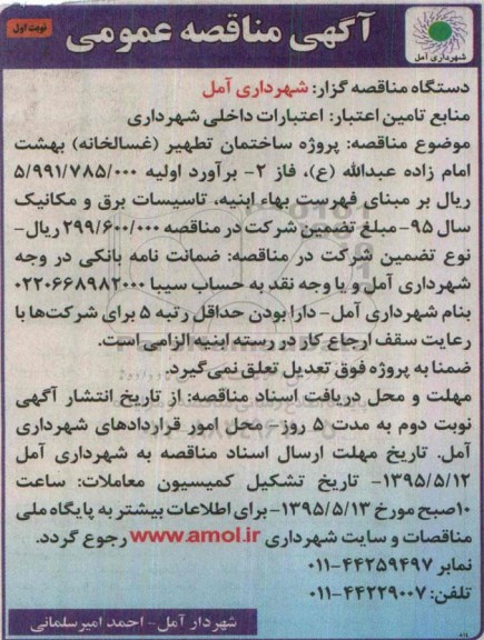 اگهی مناقصه عمومی , مناقصه پروژه ساختمان تطهیر (غسالخانه) بهشت امام زاده عبدا...ع