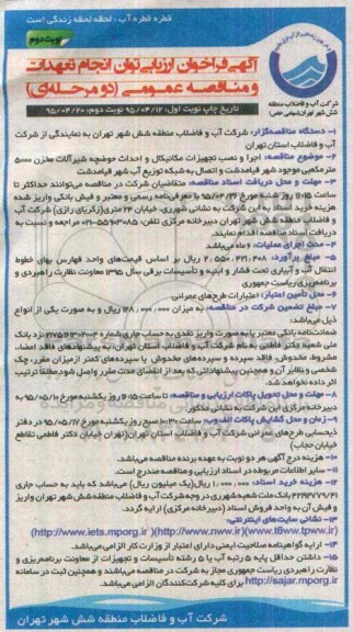 آگهی فراخوان ارزیابی توان انجام تعهدات و مناقصه عمومی , مناقصه اجرا و نصب تجهیزات مکانیکال و احداث حوضچه شیرآلات مخزن 5000 متر مکعبی ... نوبت دوم