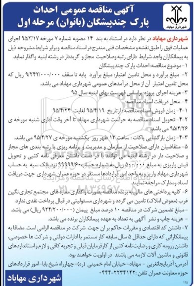 آگهی مناقصه عمومی, مناقصه احداث پارک چندپیشگان (بانوان )
