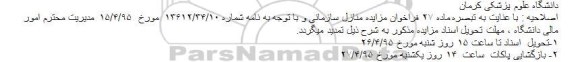 اصلاحیه مزایده , فراخوان مزایده واگذاری 8 واحد منازل دانشگاه -اصلاحیه