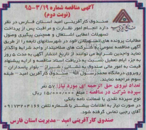 مناقصه , مناقصه امور نظارت و مراقبت پس از پرداخت تسهیلات اعطایی اشتغال و ..... - نوبت دوم