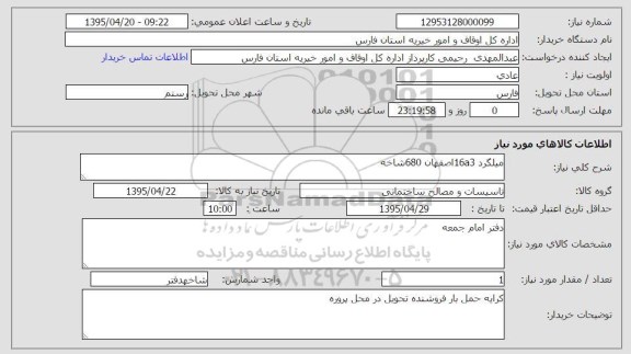 استعلام , استعلام میلگرد