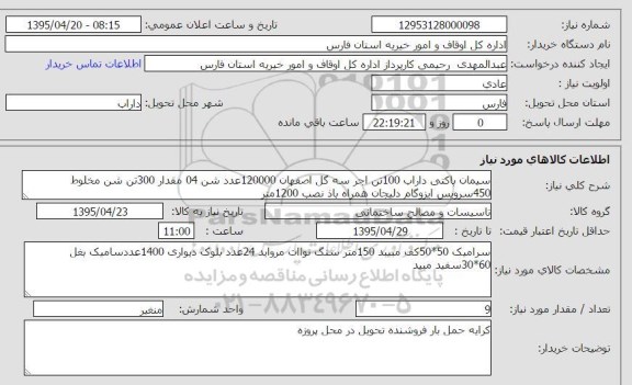 استعلام , استعلام سیمان پاکتی داراب