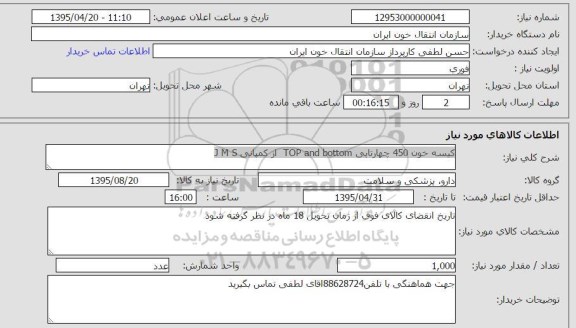 استعلام , استعلام کیسه خون 450 چهارتایی TOP and bottom از کمپانی J M S