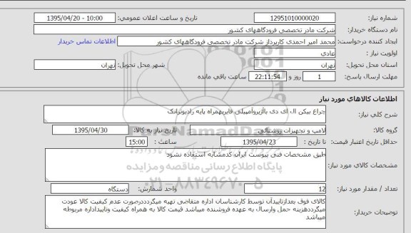 استعلام, استعلام چراغ بیکن ال ای دی 