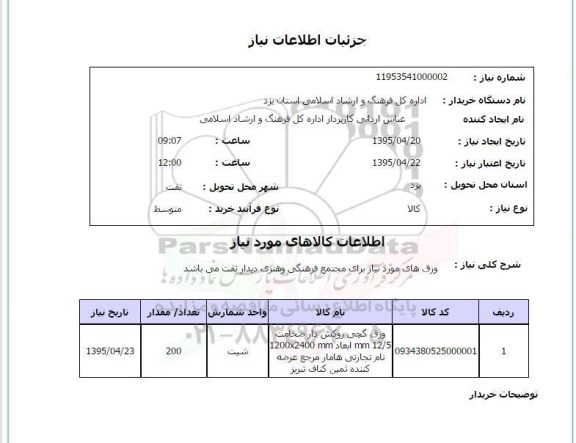 استعلام, استعلام  ورق گچی 