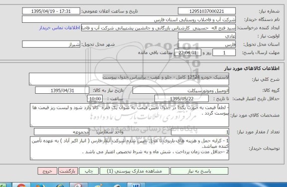 استعلام , استعلام  لاستیک خودرو 