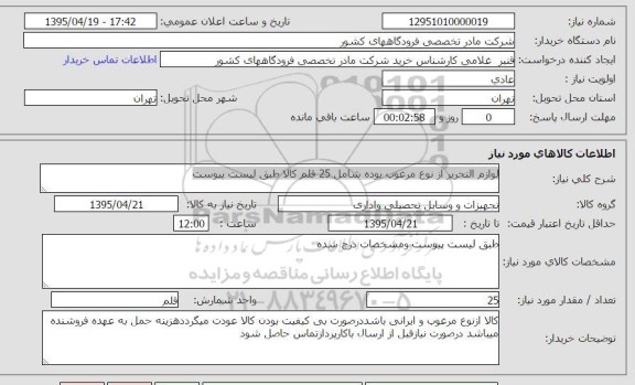 استعلام, استعلام لوازم التحریر از نوع مرغوب بوده شامل 25 قلم کالا