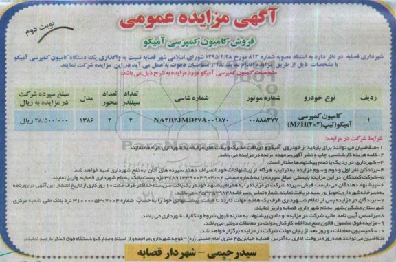 آگهی مزایده عمومی, مزایده فروش کامیون کمپرسی آمیکو -نوبت دوم