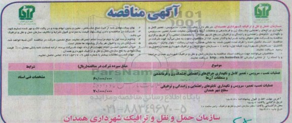 آگهی مناقصه ، مناقصه عملیات نصب ، سرویس ، تعمیر کامل و نگهداری چراغ های راهنمایی چشمک زن...
