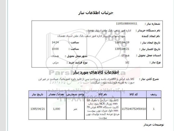 استعلام , استعلام  کاغذ رول حرارتی با مغزی 18MM ژورنال NCR  