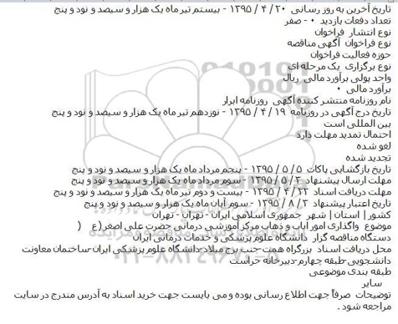 فراخوان مناقصه , فراخوان مناقصه واگذاری امور ایاب و ذهاب مرکز آموزشی درمانی حضرت علی اصغر (ع)