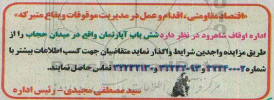 مزایده,مزایده واگذاری شش باب آپارتمان