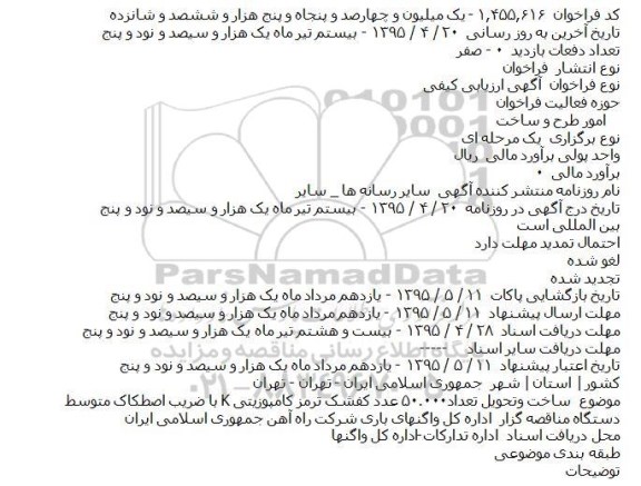 فراخوان ارزیابی کیفی , فراخوان ارزیابی کیفی ساخت و تحویل تعداد۵۰.۰۰۰ عدد کفشک ترمز کامپوزیتی K
