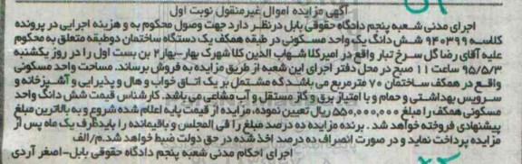 مزایده,مزایده ششدانگ یک واحد مسکونی در طبقه همکف ساختمان نوبت اول