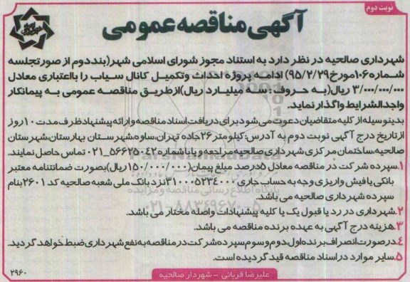 آگهی مناقصه عمومی , مناقصه ادامه پروژه احداث و تکمیل کانال سیاب نوبت دوم