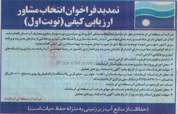 تمدید فراخوان انتخاب مشاور ارزیابی کیفی , فراخوان انتخاب مشاور آماربرداری سراسری دوره سوم از منابع و مصارف آب استان تمدید