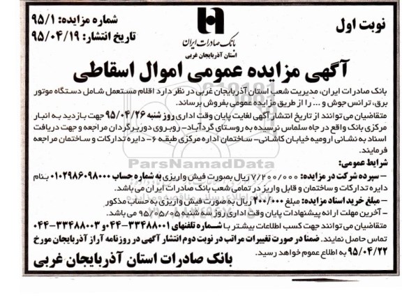 آگهی مزایده عمومی , مزایده فروش اقلام مستعمل شامل دستگاه موتور برق ، ترانس جوش و ...
