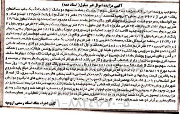 مزایده,مزایده شش سهم از 28 سهم دو دانگ از ششدانگ ساختمان