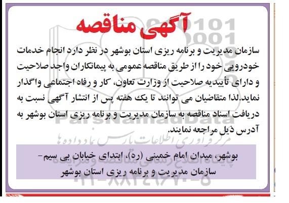 مناقصه , مناقصه انجام خدمات خودرویی خود