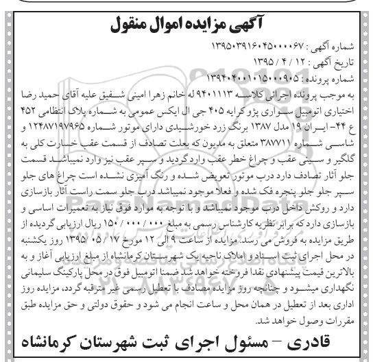 آگهی مزایده اموال منقول,مزایده اتومبیل سواری پژو 405 جی ال ایکس