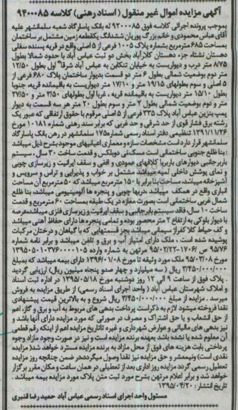 مزایده,مزایده ششدانگ زمین مشتمل بر ساختمان مساحت 685متر 