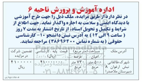 مزایده, مزایده اجاره واگذاری طرح آموزشی با دیدگاه ایمنی و سلامت
